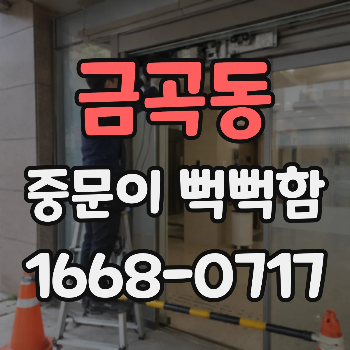 금곡동 중문이 뻑뻑함
