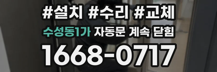 수성동1가 자동문 계속 닫힘