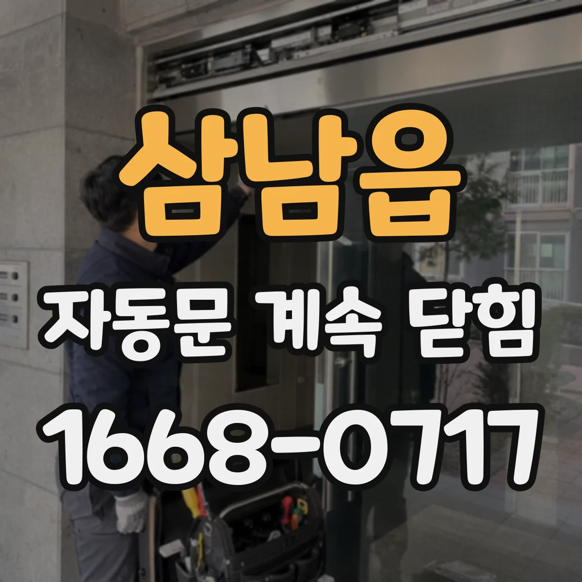 삼남읍 자동문 계속 닫힘