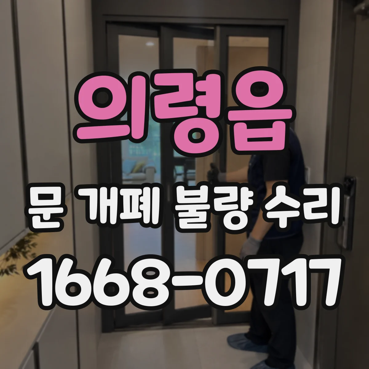 의령읍 문 개폐 불량 수리