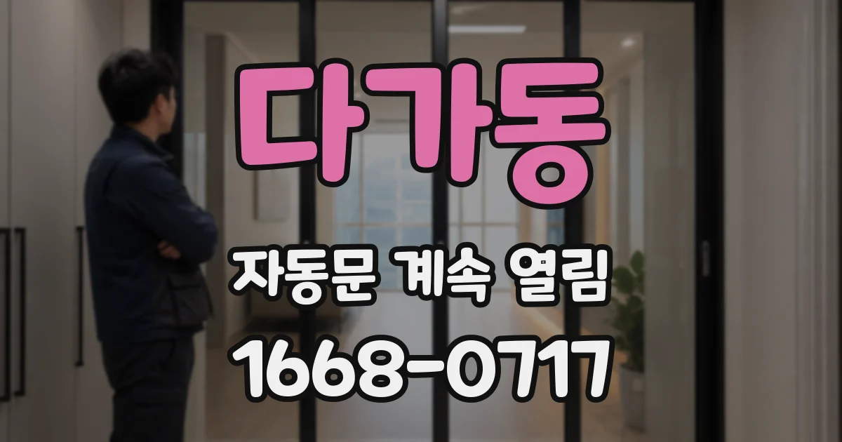 다가동 자동문 계속 열림
