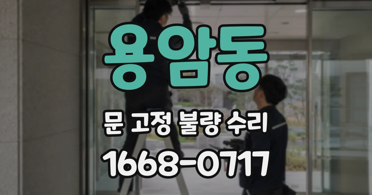 용암동 문 고정 불량 수리