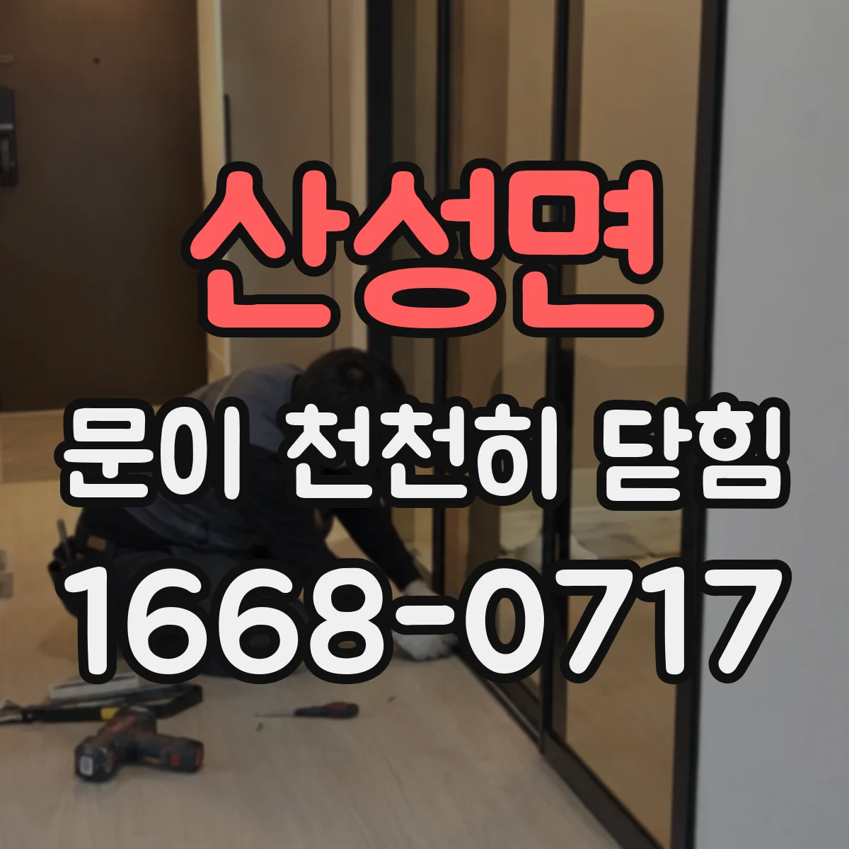 산성면 문이 천천히 닫힘