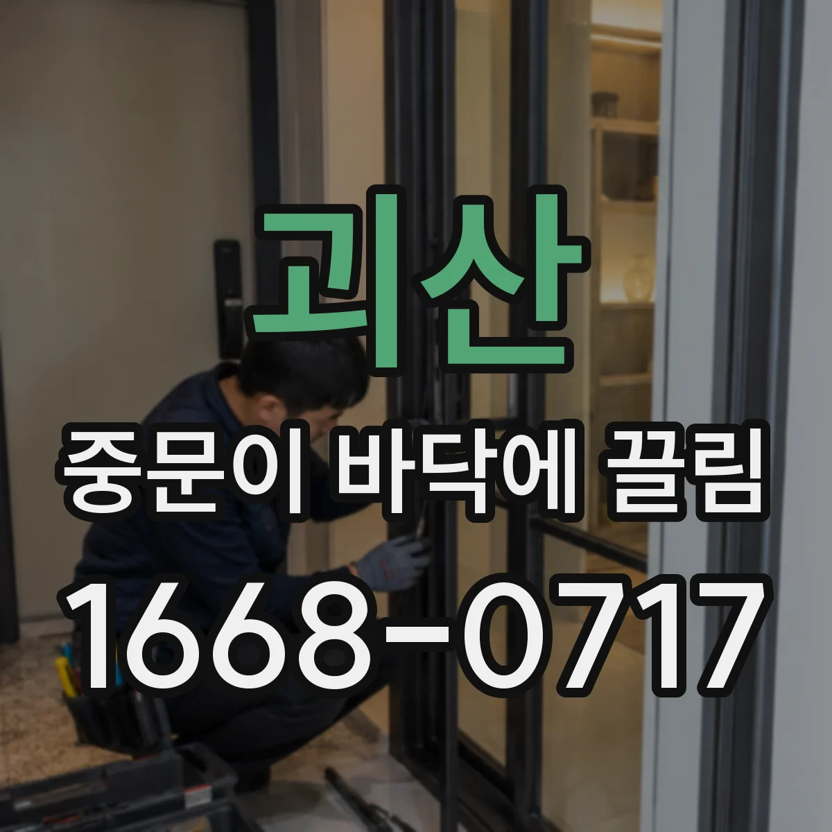 괴산 중문이 바닥에 끌림 하부 브러시 회전 시 걸림 여부 점검