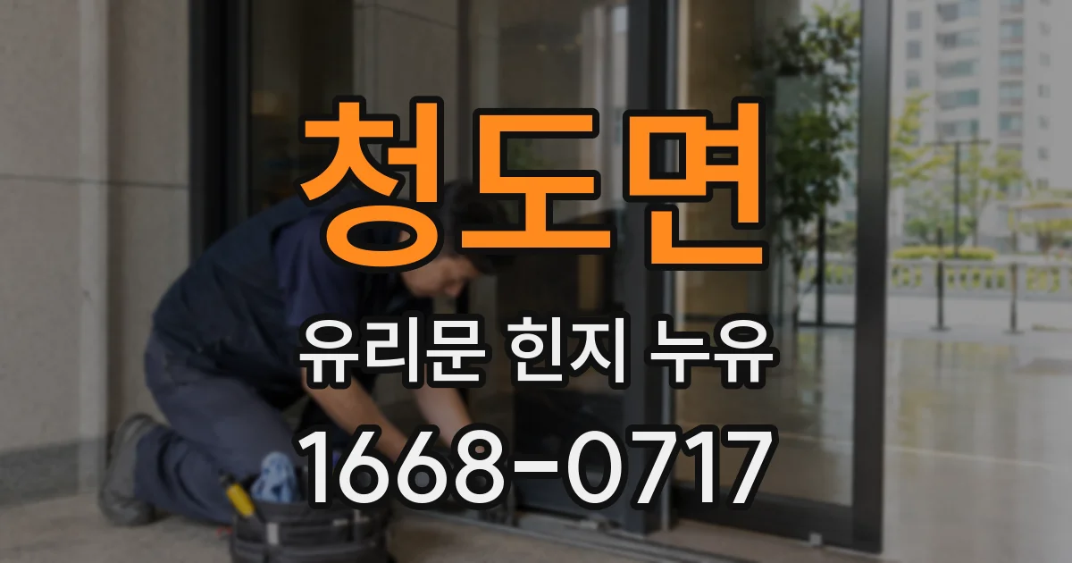 청도면 유리문 힌지 누유