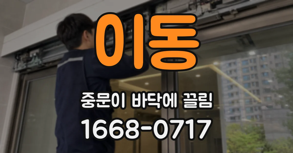 이동 중문이 바닥에 끌림
