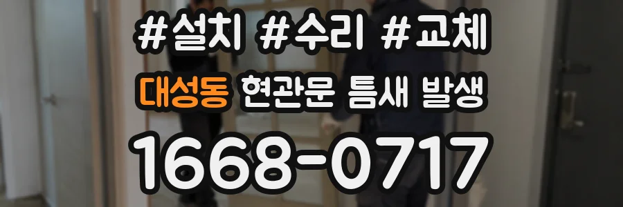 대성동 현관문 틈새 발생