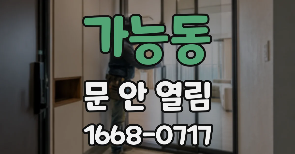 가능동 문 안 열림