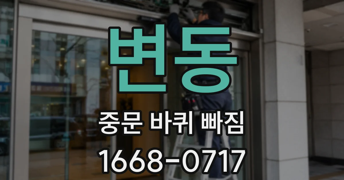 변동 중문 바퀴 빠짐