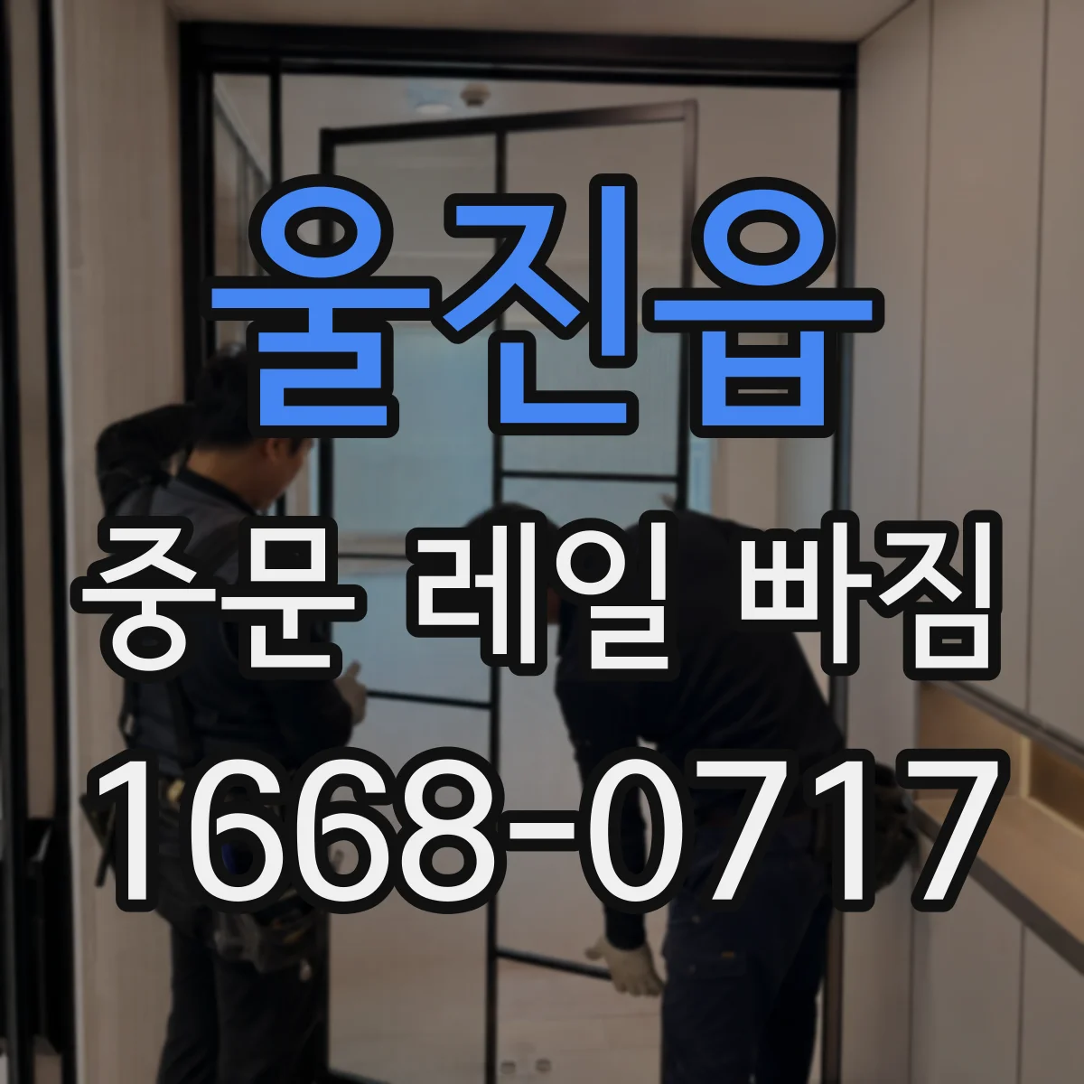 울진읍 중문 레일 빠짐