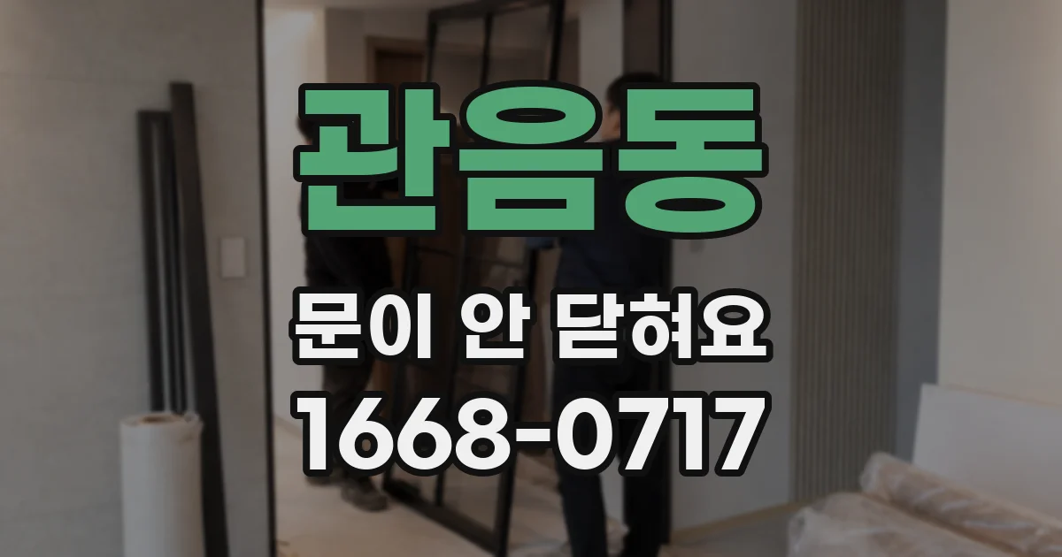관음동 문이 안 닫혀요