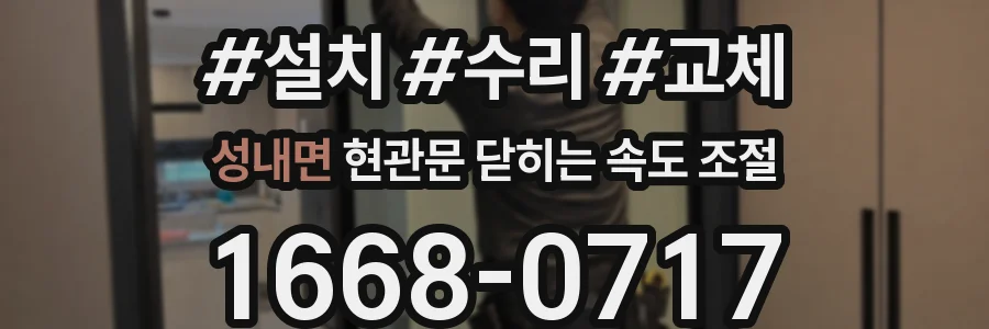 성내면 현관문 닫히는 속도 조절