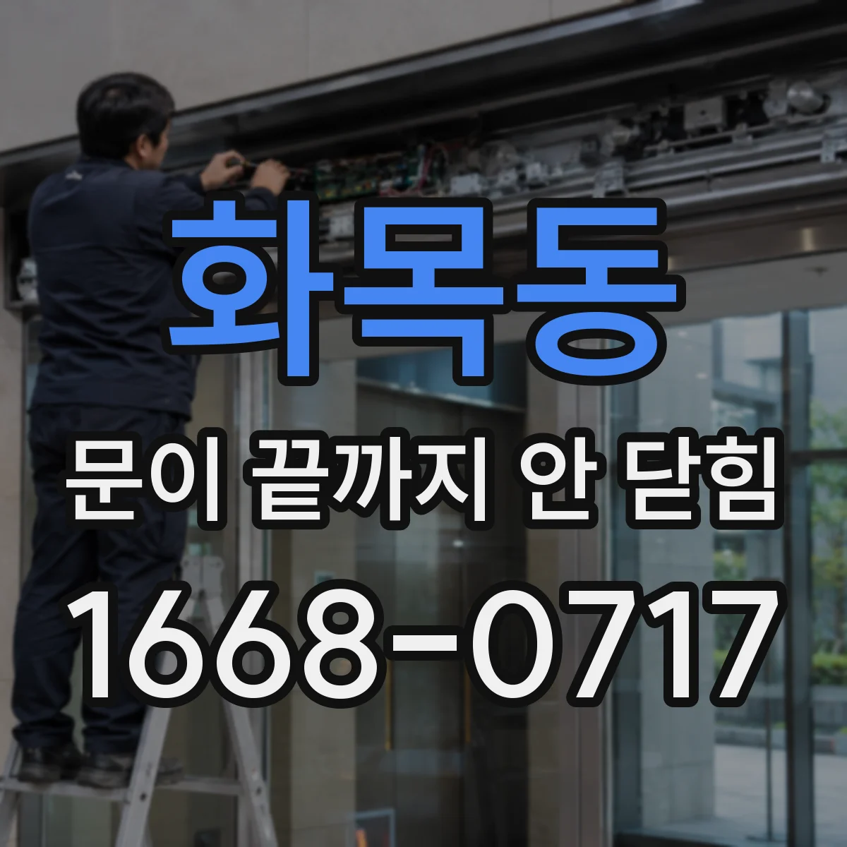 화목동 문이 끝까지 안 닫힘
