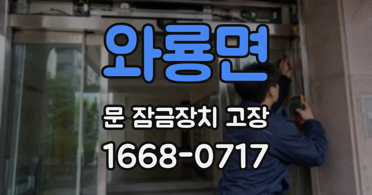 와룡면 문 잠금장치 고장