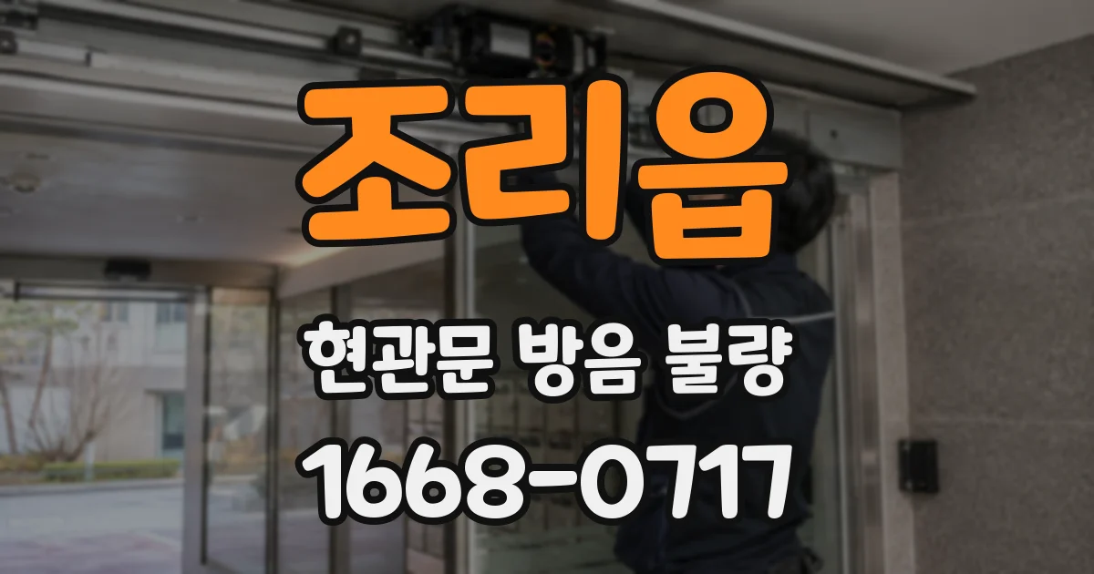 조리읍 현관문 방음 불량