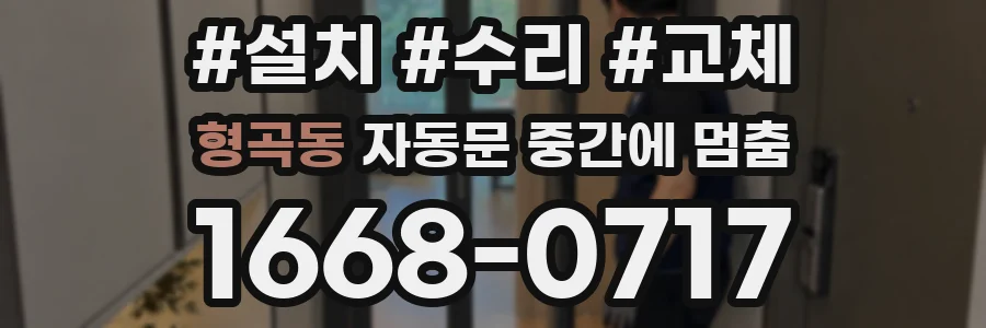 형곡동 자동문 중간에 멈춤