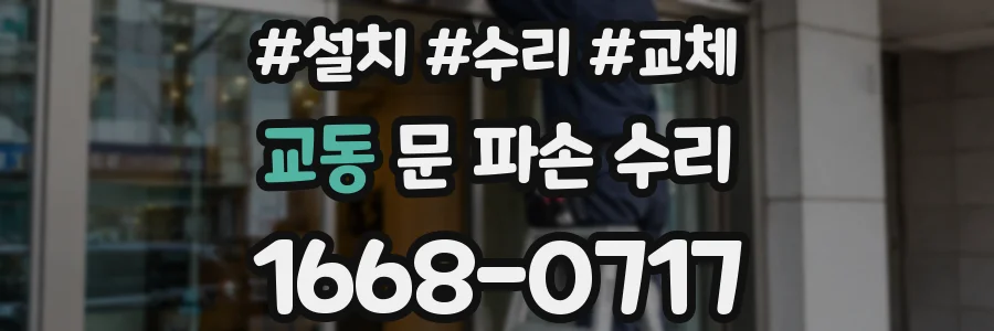 교동 문 파손 수리