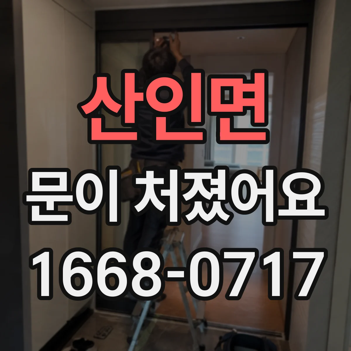산인면 문이 처졌어요