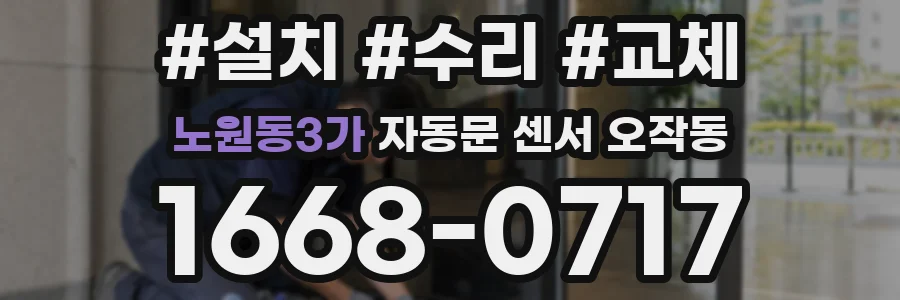 노원동3가 자동문 센서 오작동