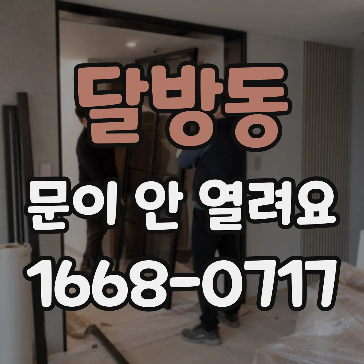 달방동 문이 안 열려요