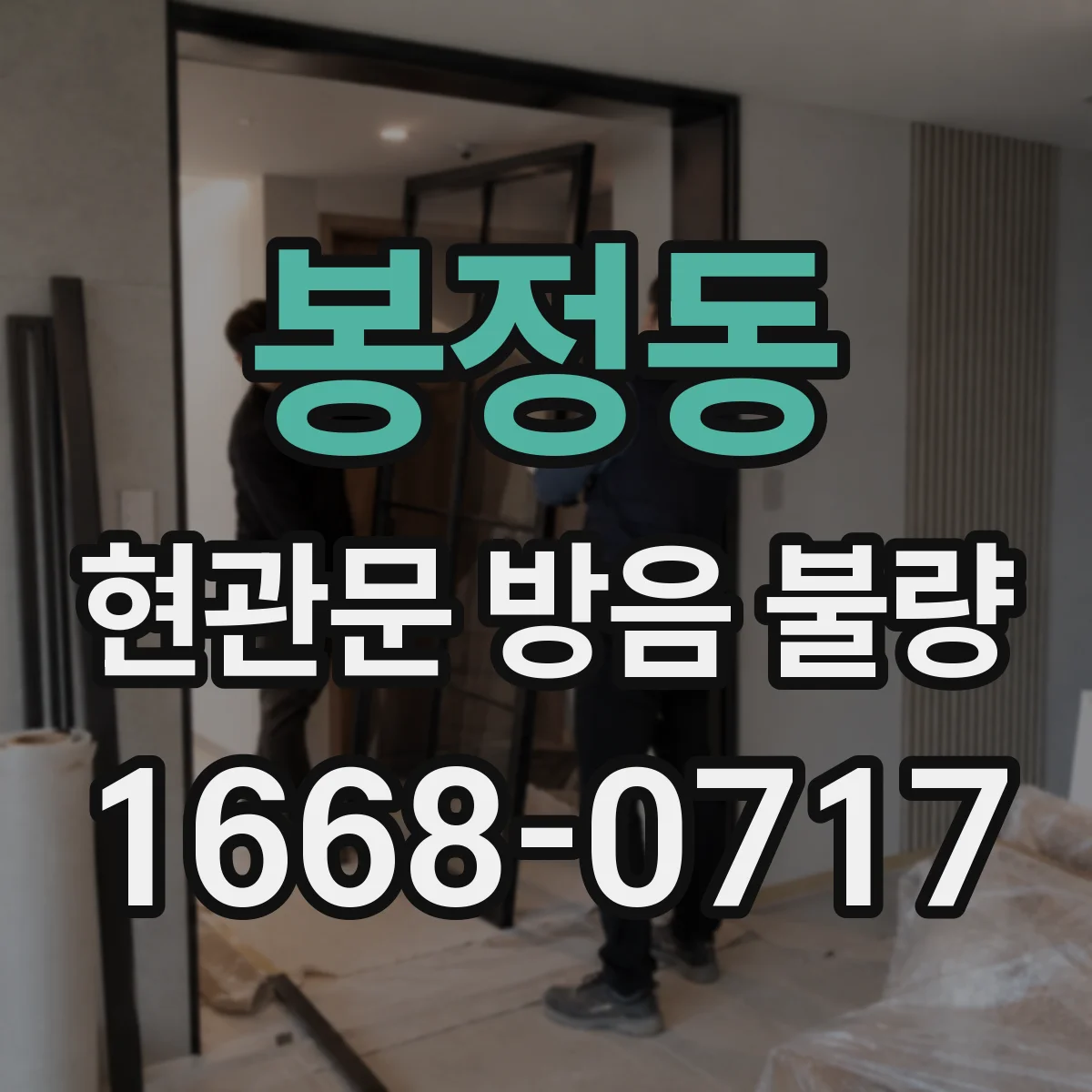 봉정동 현관문 방음 불량