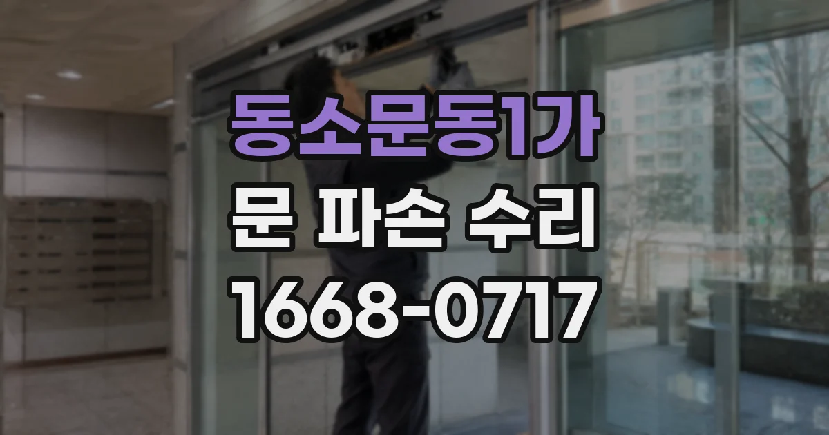동소문동1가 문 파손 수리