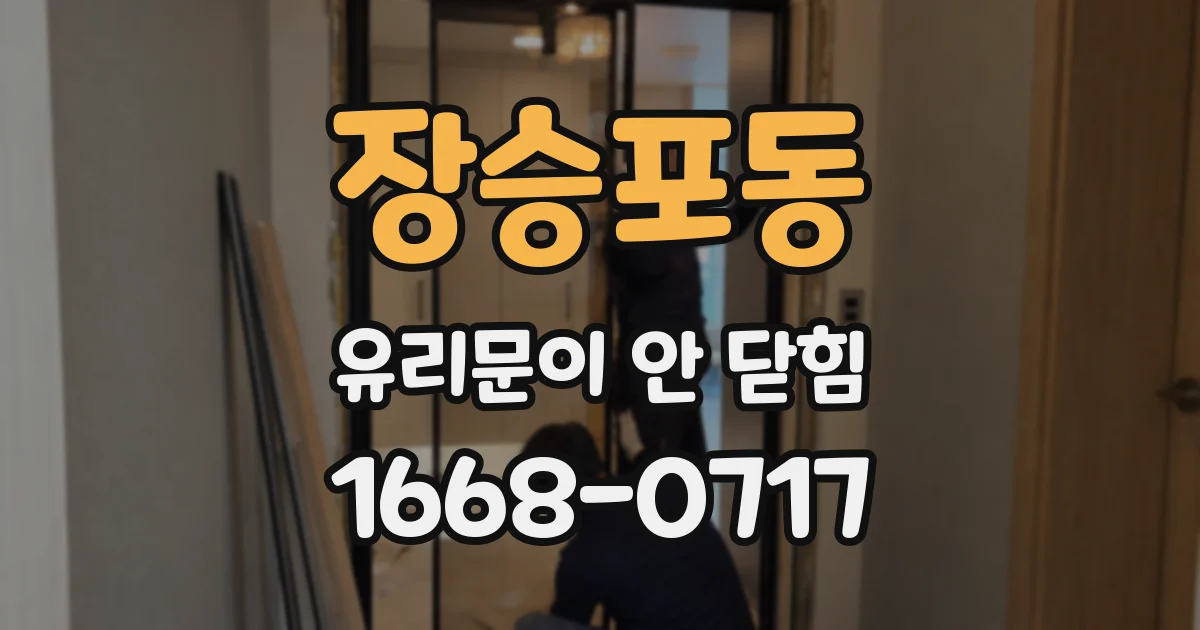 장승포동 유리문이 안 닫힘