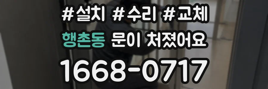 행촌동 문이 처졌어요