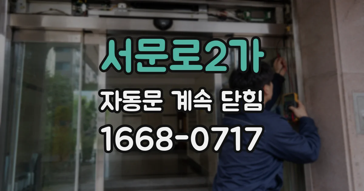 서문로2가 자동문 계속 닫힘