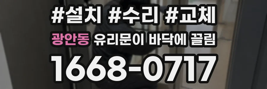광안동 유리문이 바닥에 끌림