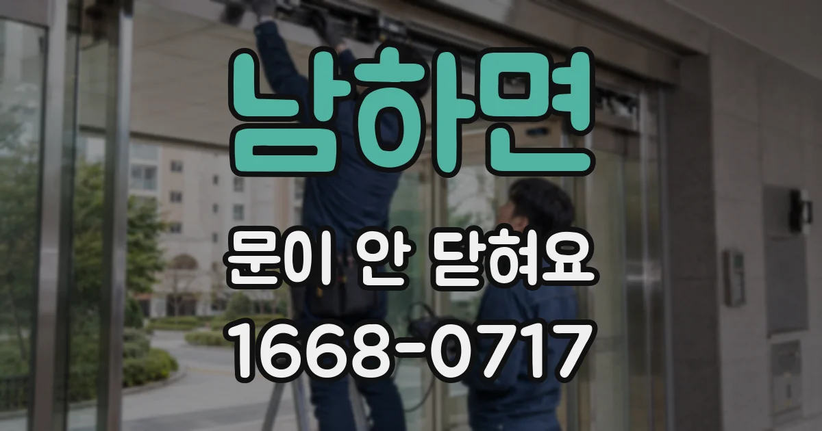 남하면 문이 안 닫혀요