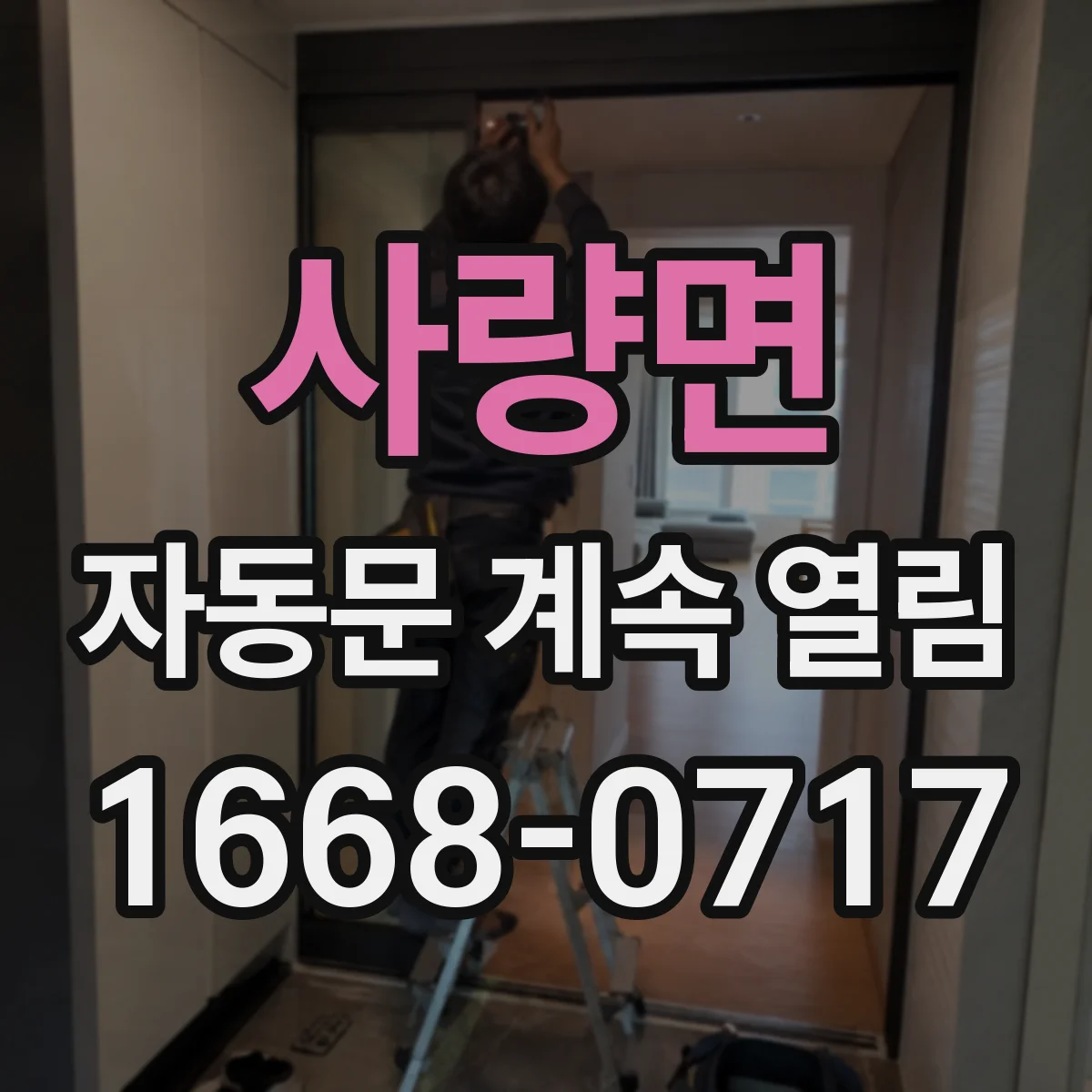 사량면 자동문 계속 열림
