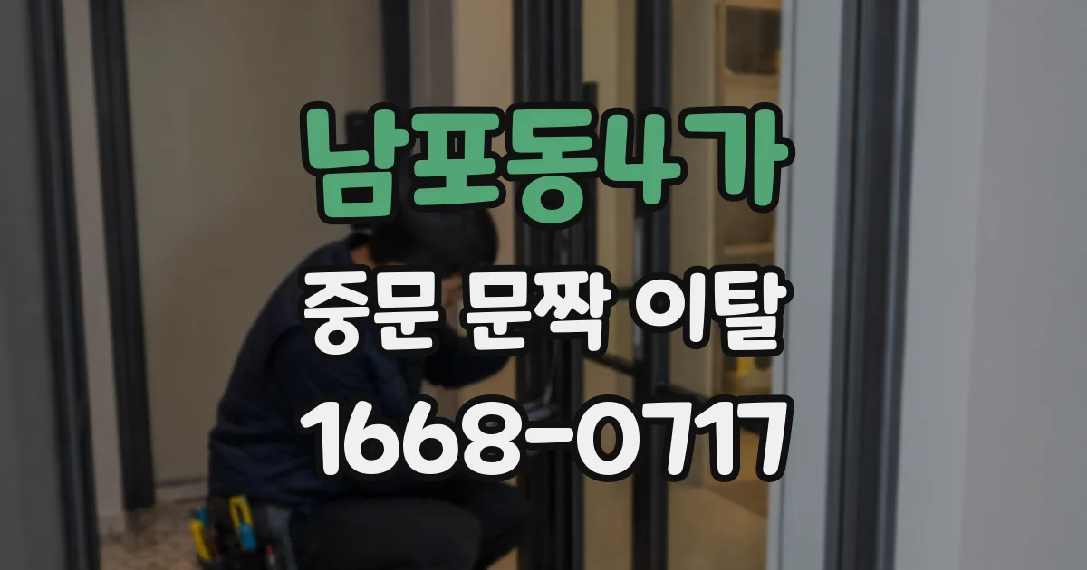 남포동4가 중문 문짝 이탈