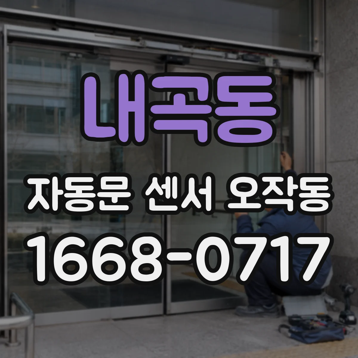 내곡동 자동문 센서 오작동
