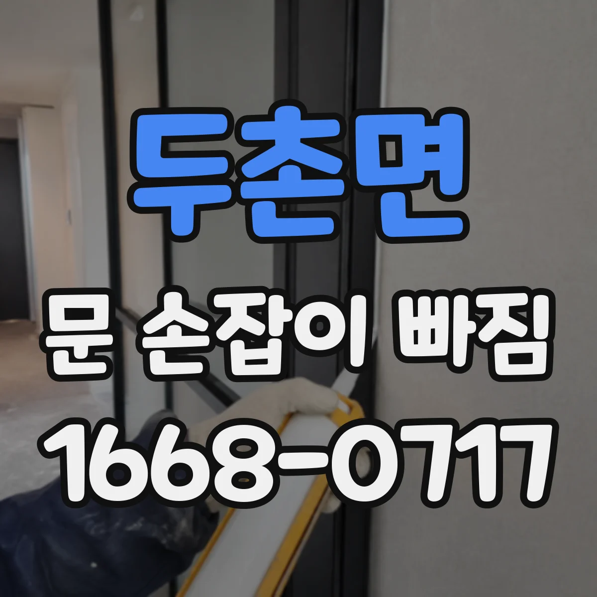 두촌면 문 손잡이 빠짐