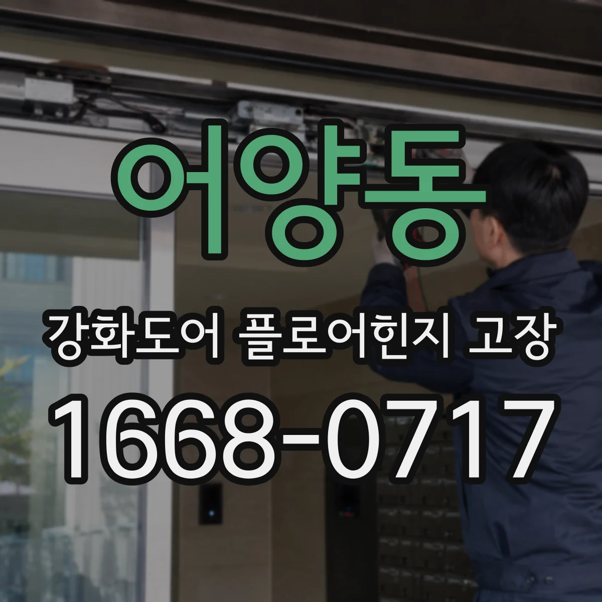 어양동 강화도어 플로어힌지 고장