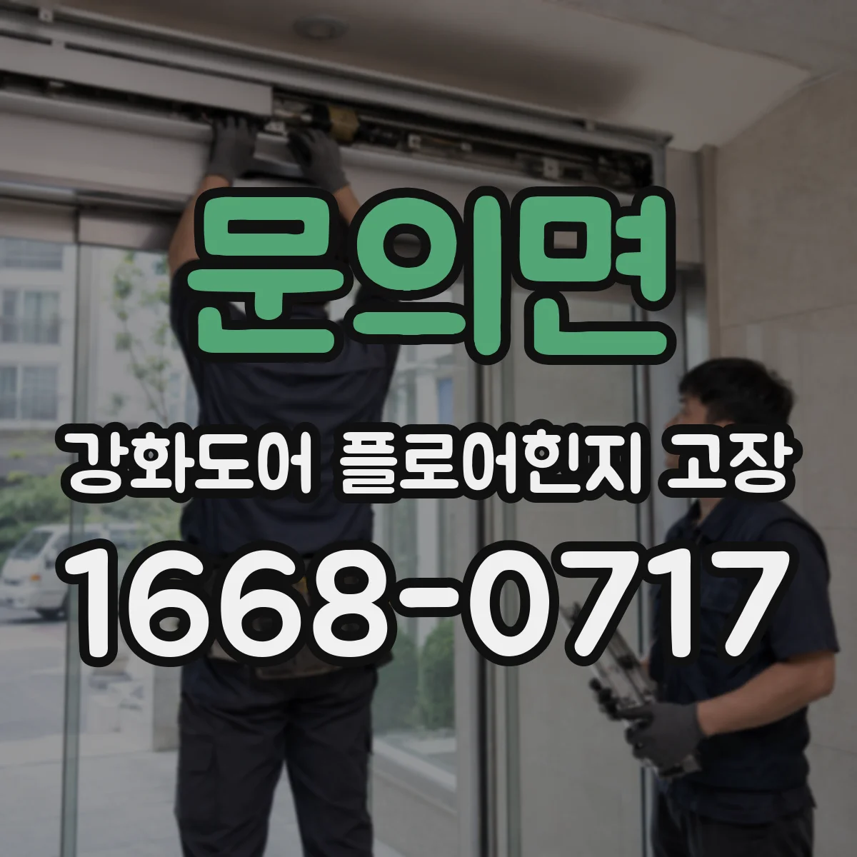 문의면 강화도어 플로어힌지 고장