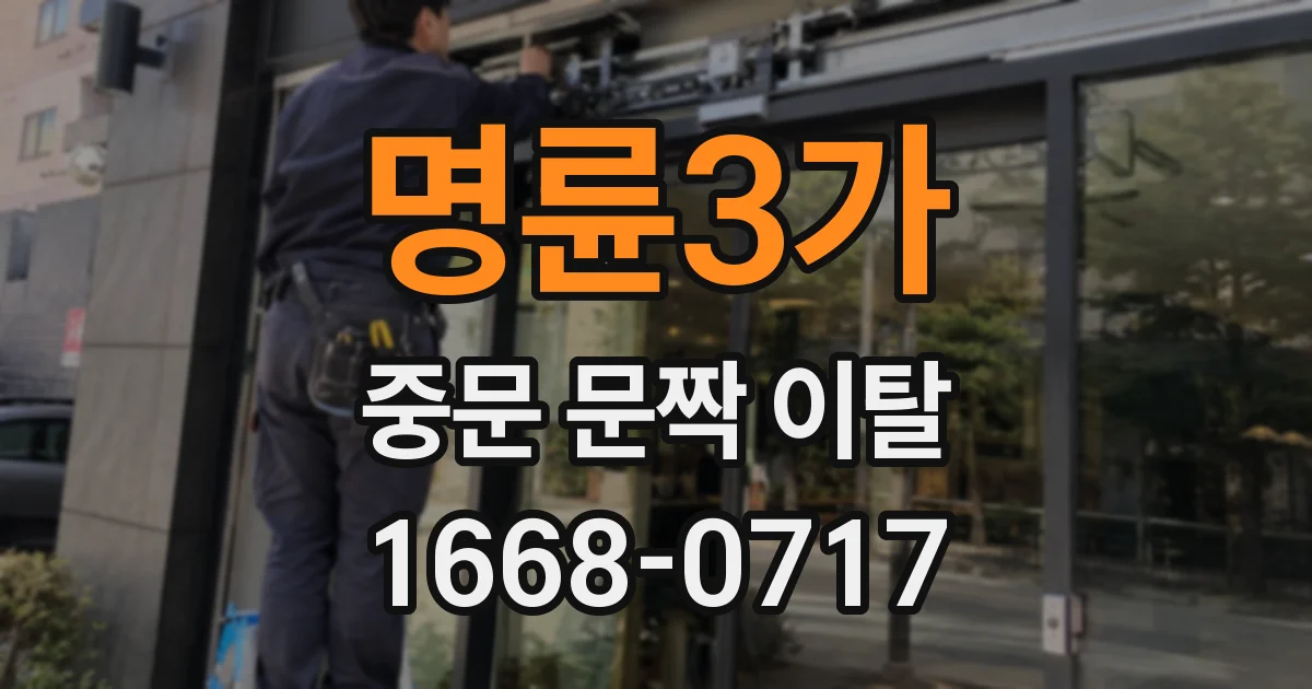 명륜3가 중문 문짝 이탈