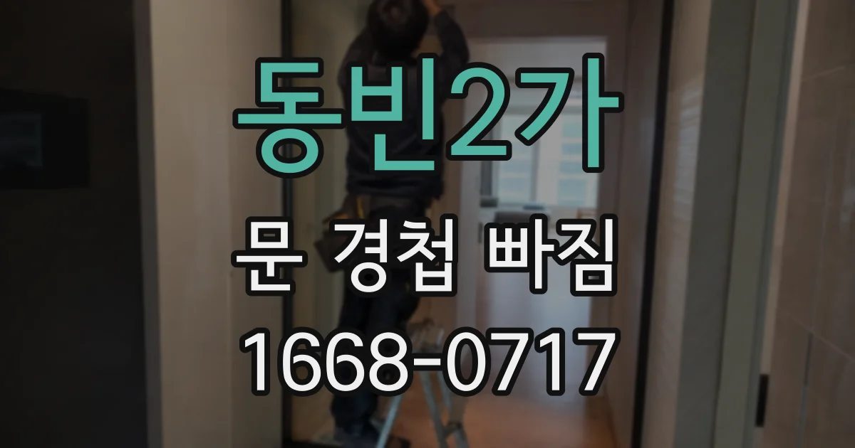 동빈2가 문 경첩 빠짐