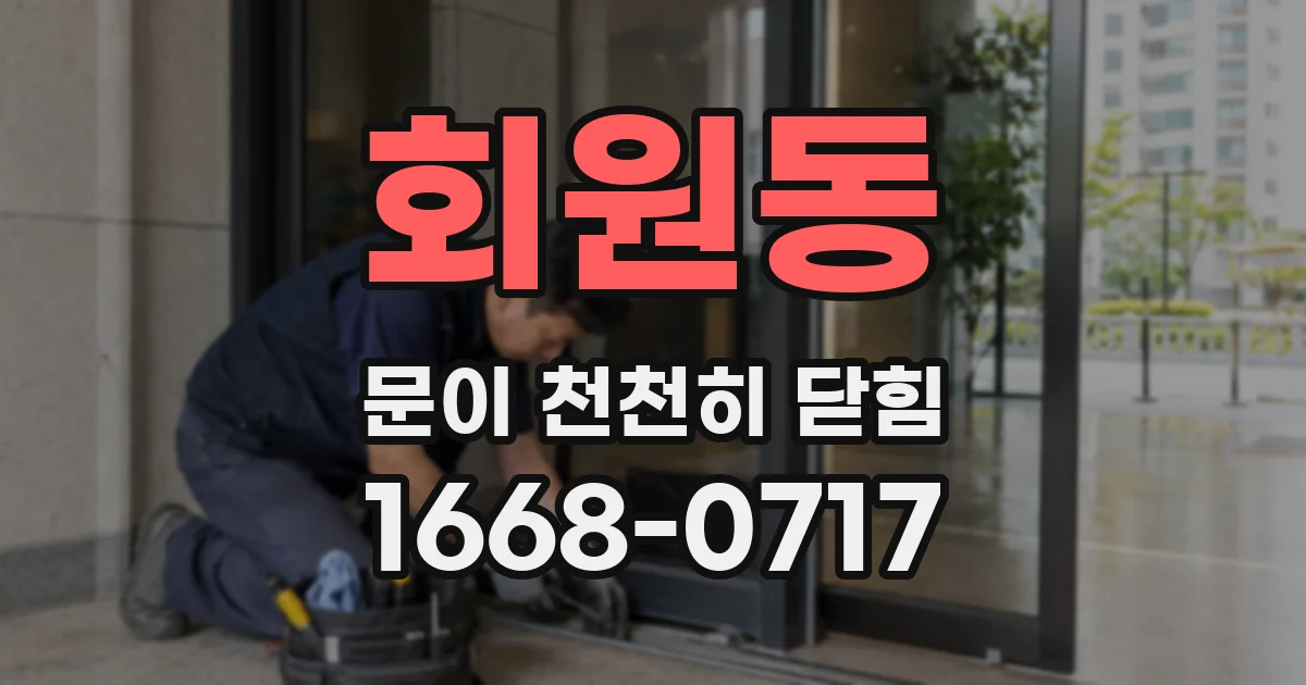 회원동 문이 천천히 닫힘