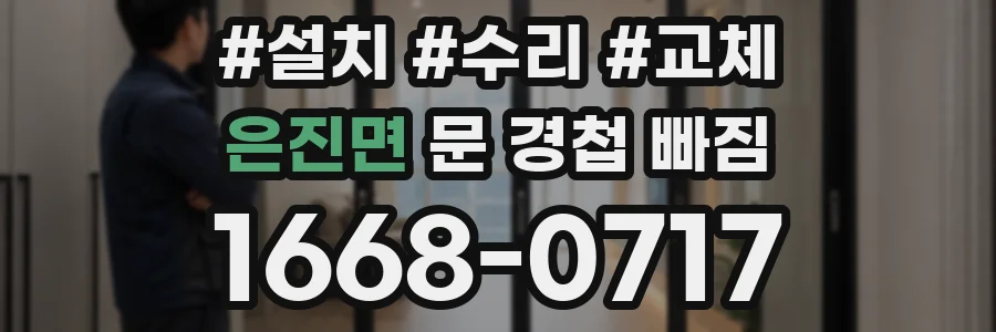 은진면 문 경첩 빠짐