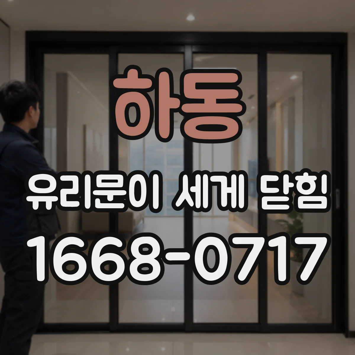 하동 유리문이 세게 닫힘 유리문 댐퍼 고장 신호와 원인 점검