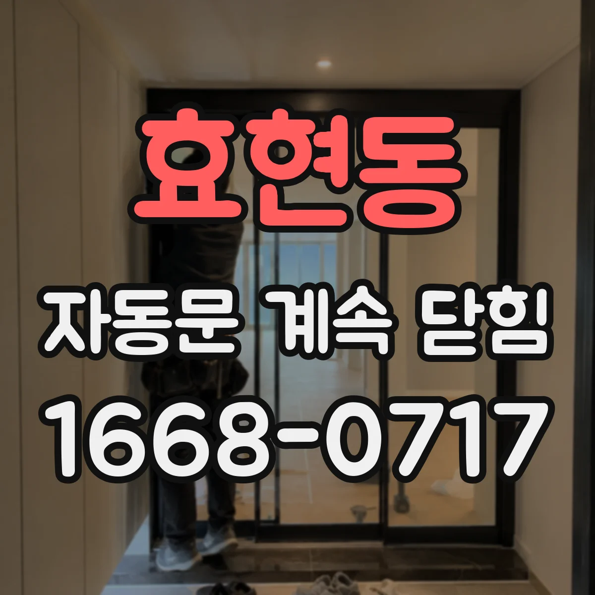 효현동 자동문 계속 닫힘
