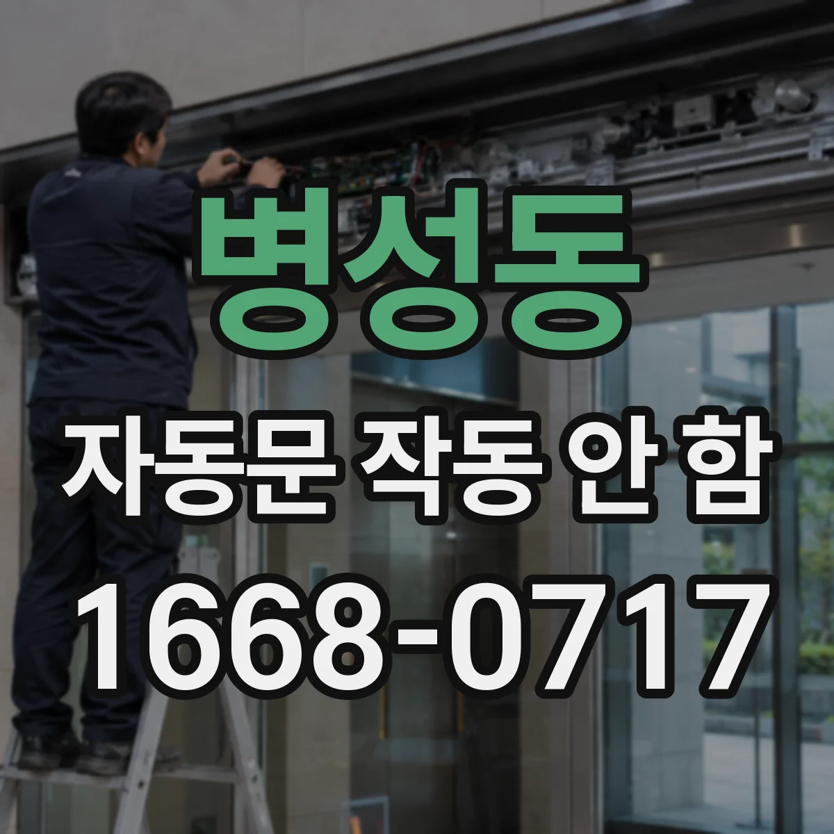 병성동 자동문 작동 안 함