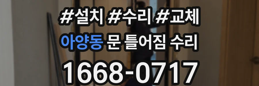 아양동 문 틀어짐 수리