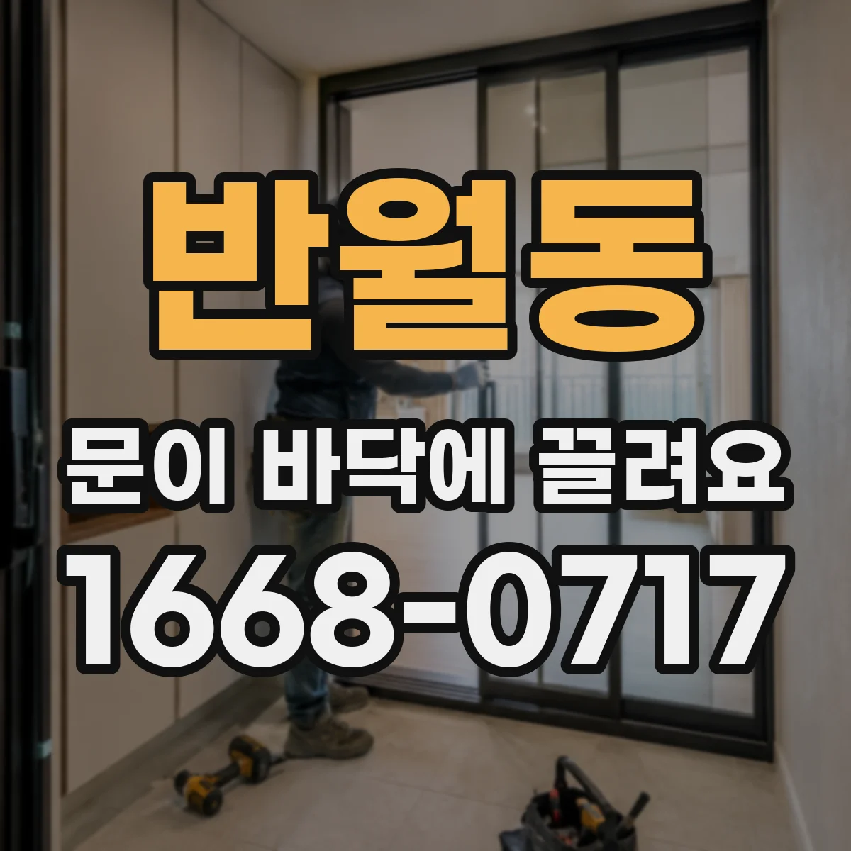 반월동 문이 바닥에 끌려요