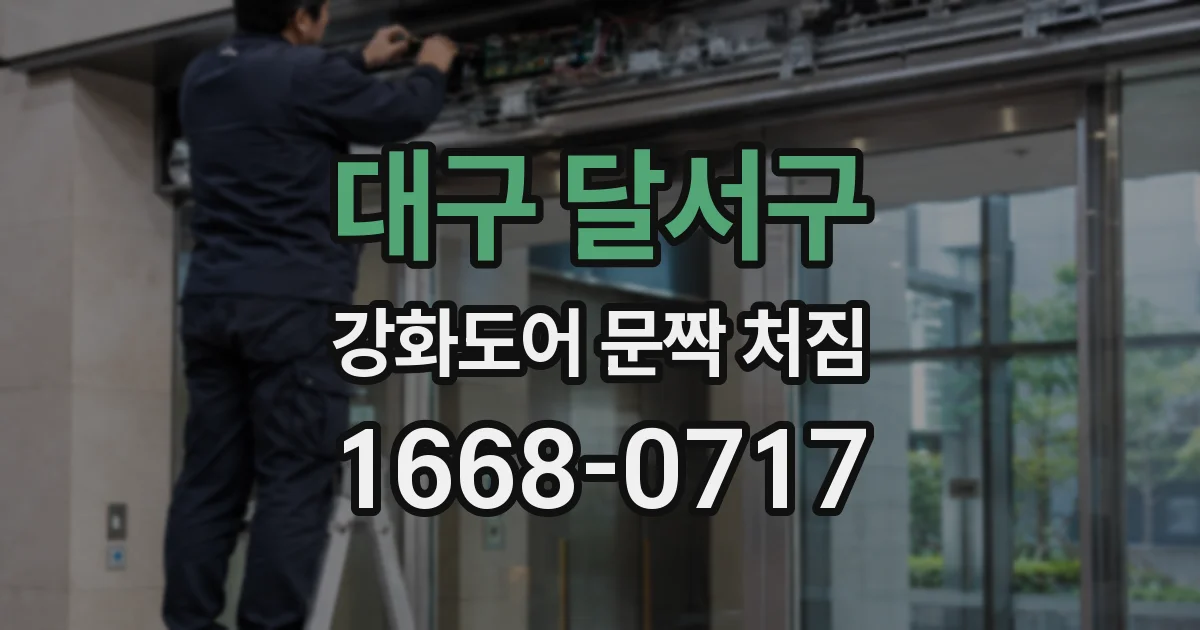 대구 달서구 강화도어 문짝 처짐