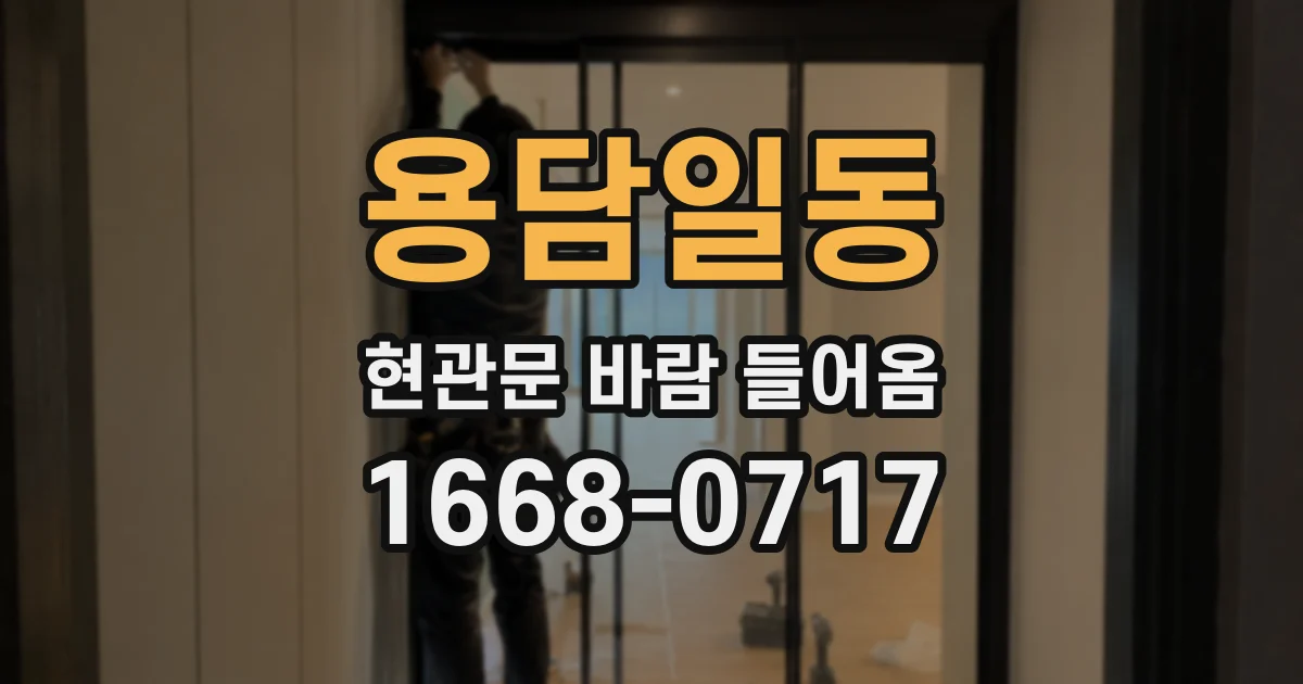 용담일동 현관문 바람 들어옴