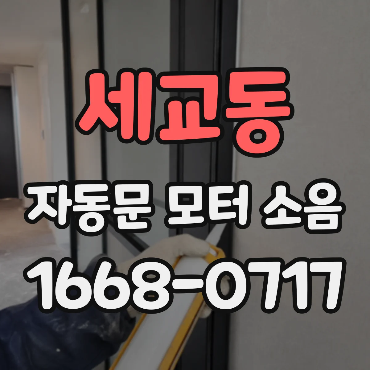 세교동 자동문 모터 소음
