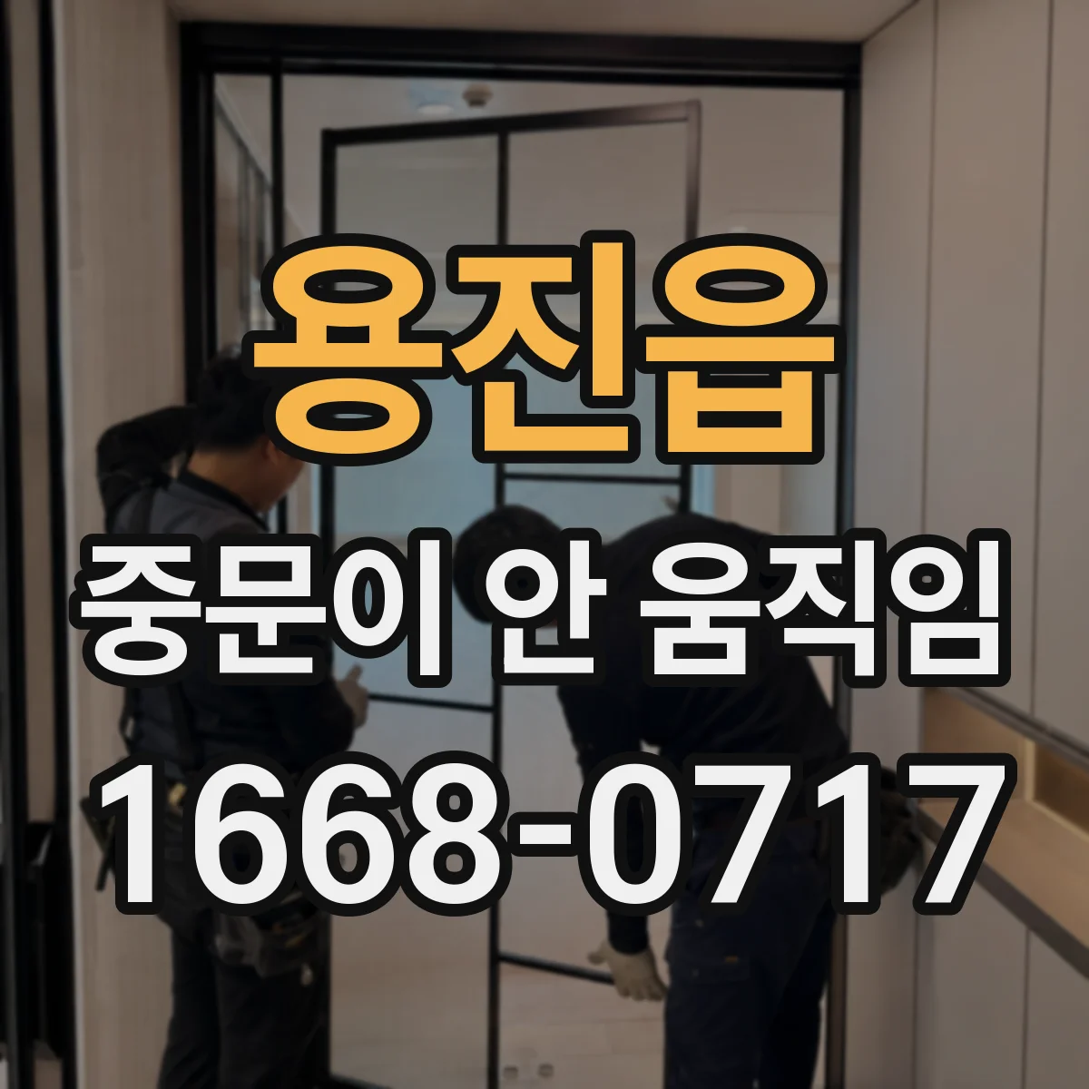 용진읍 중문이 안 움직임